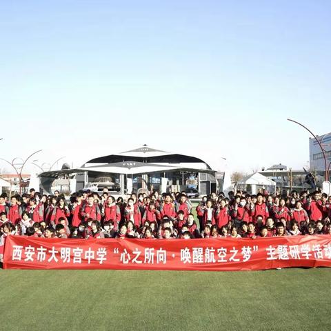 【心之所向，唤醒航空梦】西安市大明宫中学第三课堂系列活动之一