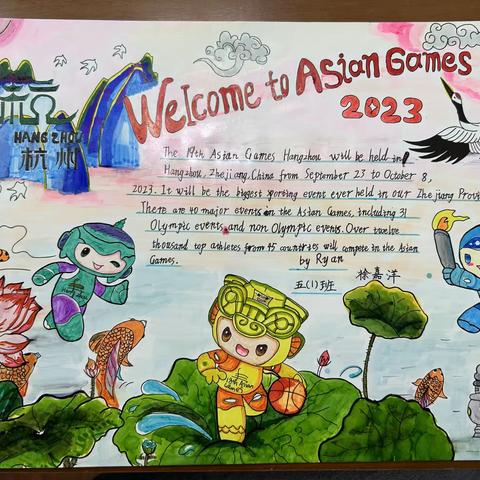 我们一起迎亚运