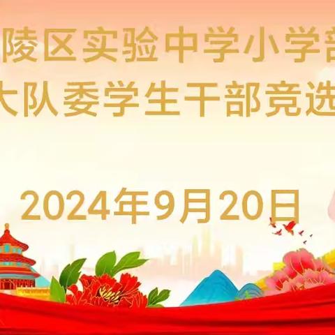 逐梦红领巾，争做小先锋 召陵区实验中学小学部（渭河路校区）少先大队委学生干部竞选大会