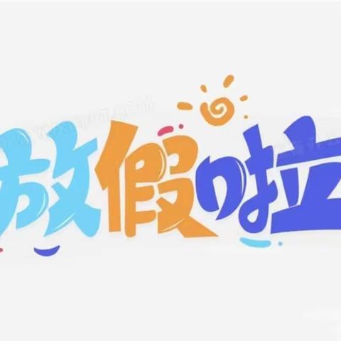 快乐寒假，安全“童”行-——源汇区空冢郭小学2024年寒假安全提示