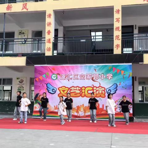 多彩“六一”，童心飞扬 ——源汇区空冢郭小学迎六一活动表演