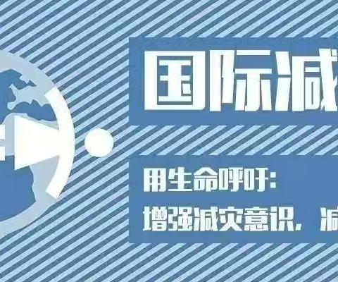 防灾减灾，你我同行————源汇区空冢郭小学国际减灾日宣传