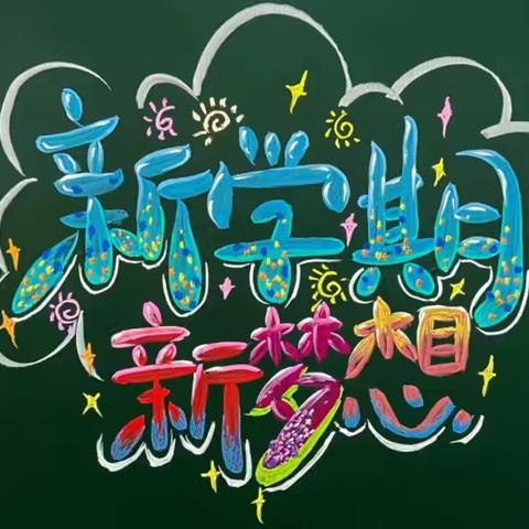 灵蛇迎春晓 智启新征程——————源汇区空冢郭小学春季开学典礼