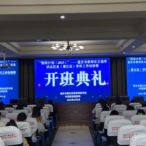 “国培计划（2023）”重庆市教师自主选学试点区县（綦江区）小学科学工作坊