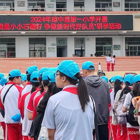 我是小小石榴籽 争做新时代好队员——琼中县第一小学2024年春季研学实践活动