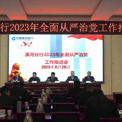 漯河分行召开2023年全面从严治党工作推进会