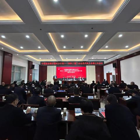 漯河分行召开第十一届职工暨工会会员代表大会第三次会议