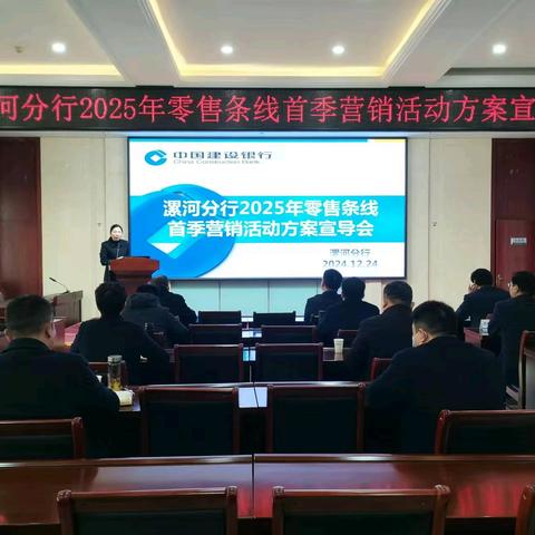漯河分行召开2025年零售条线首季营销活动方案宣导会