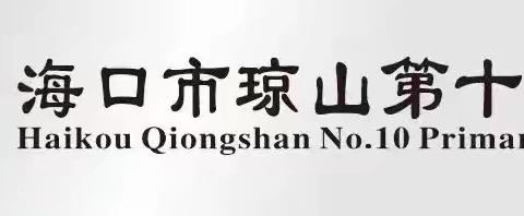 共研同行谱新章——海口市琼山第十小学语文组教研工作安排