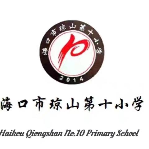 纪念孔子诞辰，传承中华文化——海口市琼山第十小学纪念孔子诞辰2575周年暨诵读国学经典活动