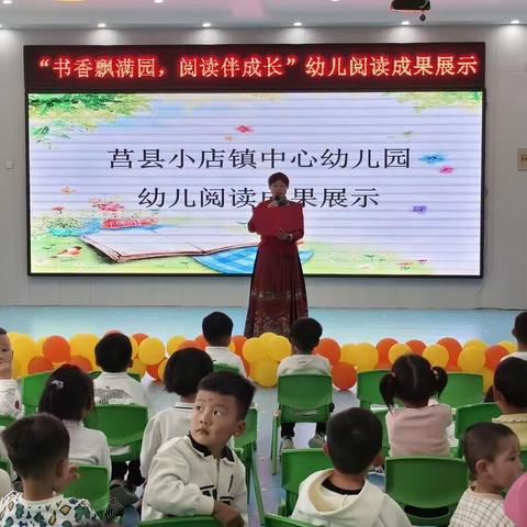 “书香飘满园，阅读伴成长”莒县小店镇中心幼儿园幼儿阅读成果展示（小班组）