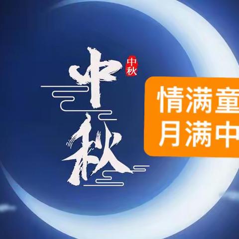 情满童心 月满中秋 ——三春集镇徐寨小学开展“我们的节日•中秋”主题活动