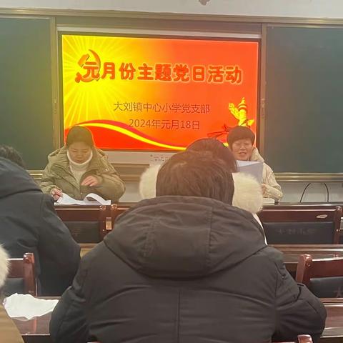 元月份主题党日活动——源汇区大刘镇大刘小学党支部