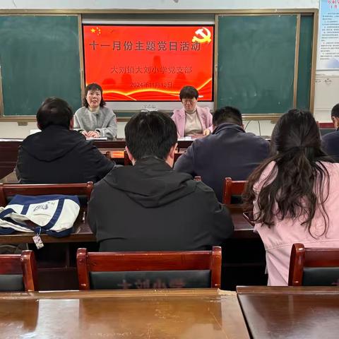 十一月份主题党日活动——源汇区大刘镇大刘小学党支部