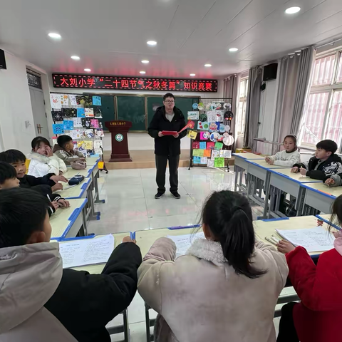 “24节气之秋冬篇”知识竞赛 ——源汇区大刘镇大刘小学