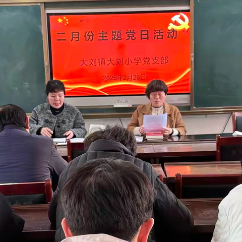 二月份主题党日活动 ——源汇区大刘镇大刘小学党支部