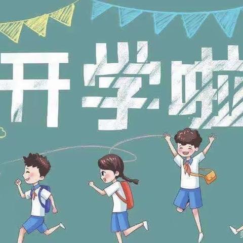 最美开学季，筑梦新学期——张湾镇五屯小学开学纪实