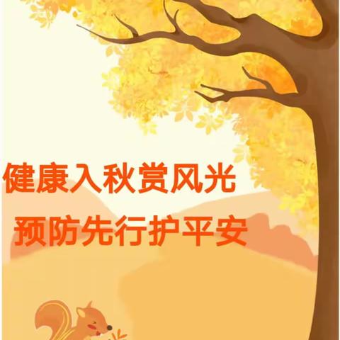 预防秋季传染病   养成健康好习惯——董村镇庞岗小学预防秋季传染病主题教育