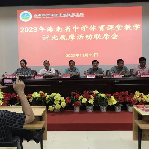 2023年海南省中学体育课堂教学评比观摩活动联席会议纪要