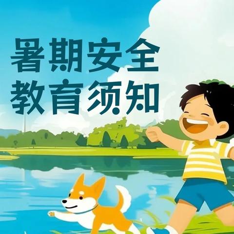 快乐一夏   安全暑假 ——凤栖幼儿园暑期安全温馨提示