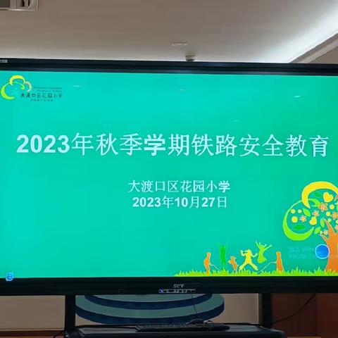 铁路安全进校园 携手共筑平安路 ——大渡口区花园小学开展铁路安全知识教育进校园活动