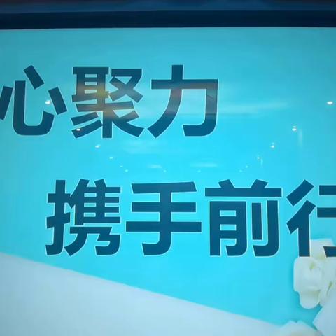 凝心聚力，携手前行——欢乐家幼儿园2023秋季新学期全体教职工大会