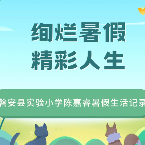 绚烂暑假 精彩人生——磐安县实验小学陈嘉睿暑假生活记录