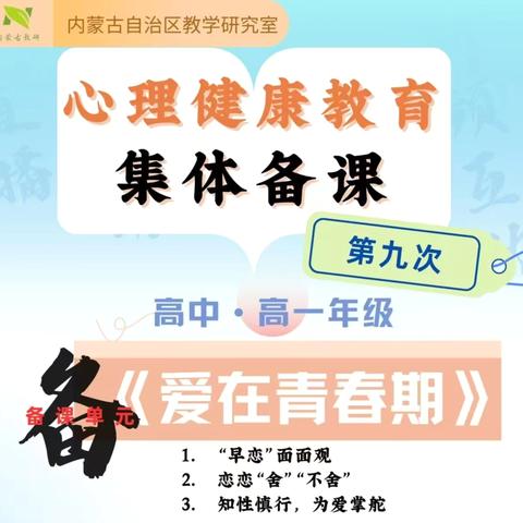“集”思广义，“备”以精进——赤峰市松山区组织参加自治区教研室心理健康教育集体备课活动（第九期）