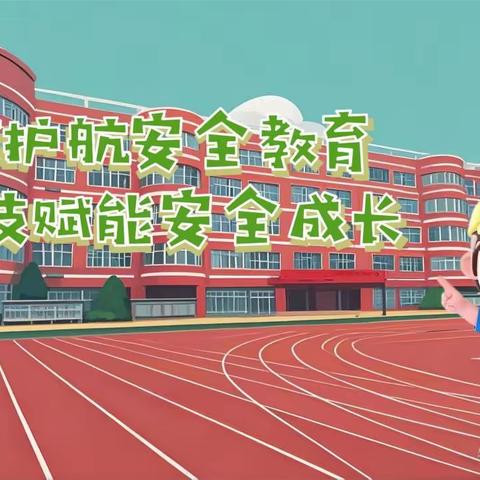 “馨小防”——港馨小学AI安全小使者 AI护航安全教育，科技赋能安全成长