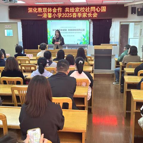 家校携手，共筑未来 —— 港馨小学召开2025 年春季家长会