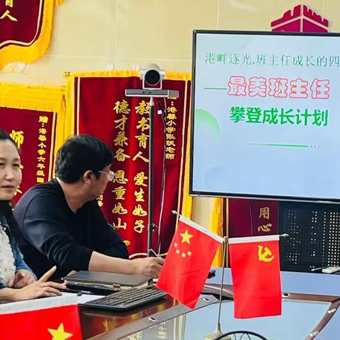 港畔逐光展风采，阶梯攀登绽芳华——港馨小学“最美班主任攀登成长计划”正式启航