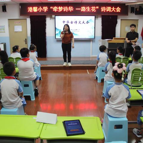 牵梦诗华  一路生花 ——港馨小学诗词大会圆满落幕