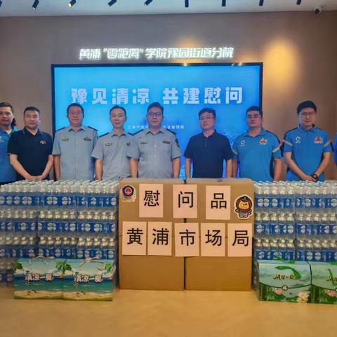 曹炯局长带队参加豫园市场监管所党支部与饿了么蓝骑士党支部开展“豫见清凉 共建慰问”活动