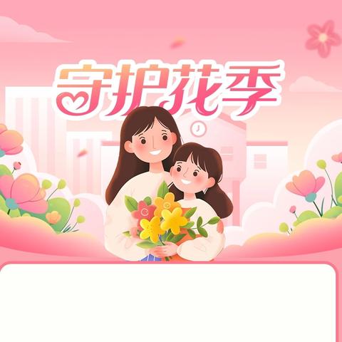 未成年人预防性侵害“十条提醒”