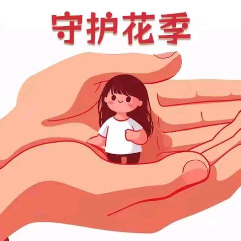 未成年人防性侵教育 ﻿致﻿家长的一封信