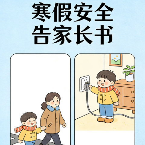 石柱县教委2026年 寒假安全告家长书