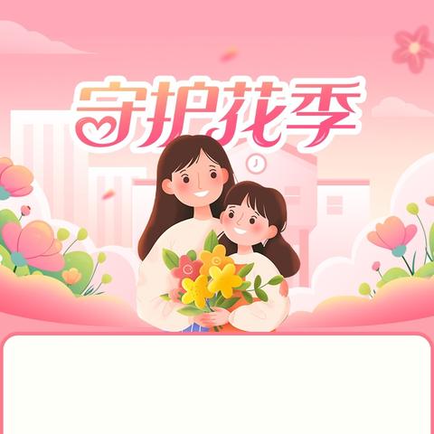 未成年人预防性侵害“十条提醒”