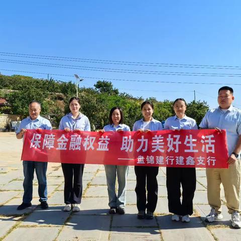 建行盘锦建鑫支行全面开展“保障金融权益，助力美好生活”反洗钱宣传活动