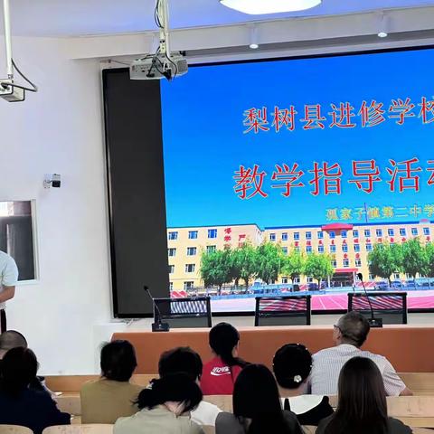 梨树县进修学校教学指导活动——孤家子镇第二中学