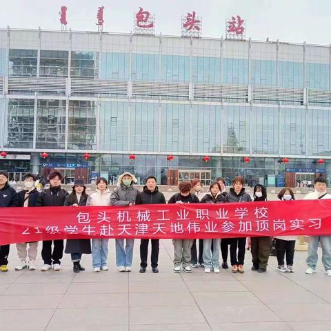 机械学子实习启程 随风逐梦抵达天津