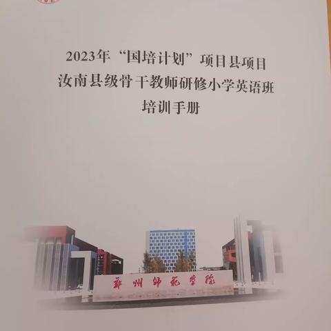 笃行不怠，破冰起航—2023年“国培计划”汝南县级骨干教师研修小学英语培训班开班