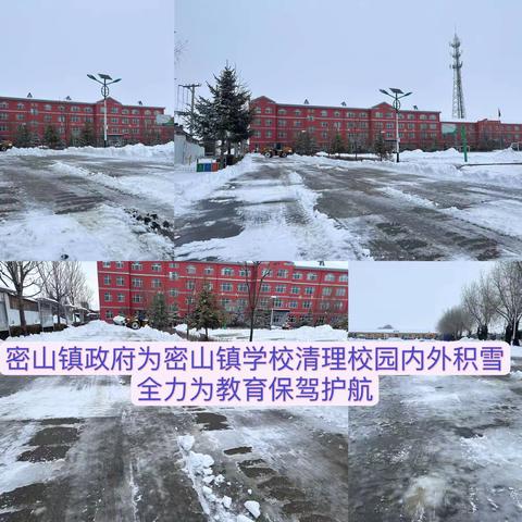 以雪为令  情暖校园 ——密山镇学校清雪记