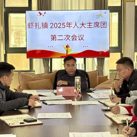 虾扎镇召开2025年人大主席团第二次会议