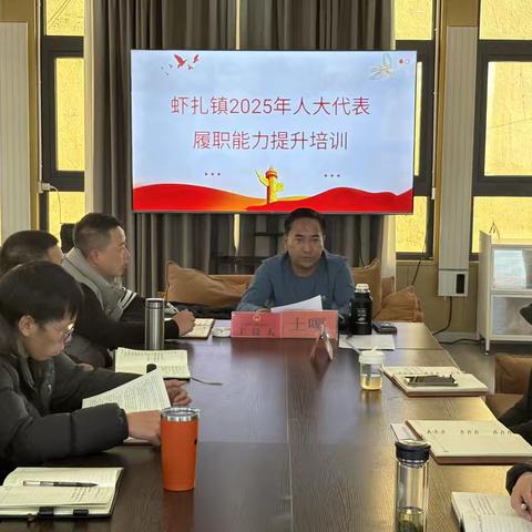 虾扎镇开展2025年人大代表履职能力提升培训
