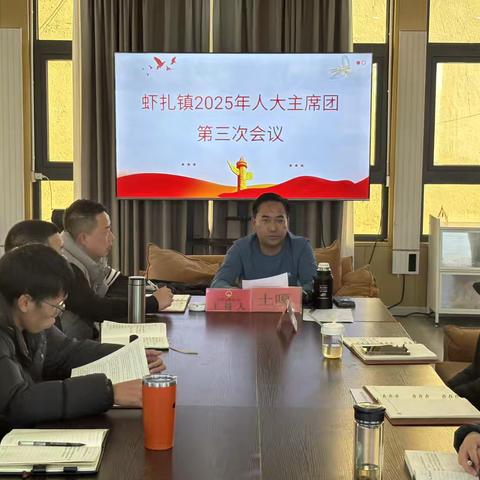虾扎镇召开2025年人大主席团第三次会议
