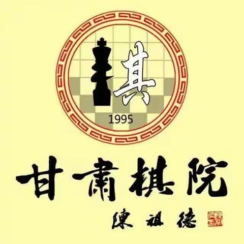 甘肃棋院·弈博雅棋艺秋季班报名中！