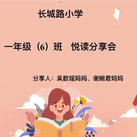 “阅读童趣漫步，共享心灵翱翔”——长城路小学一年级(6)班家校阅读课(一)