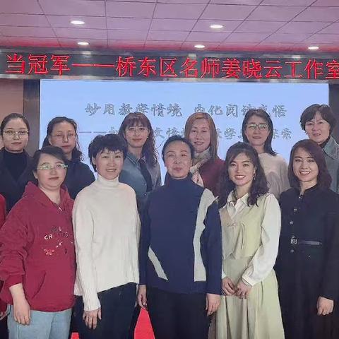 争一流，当冠军——桥东区名师姜晓云工作展示课