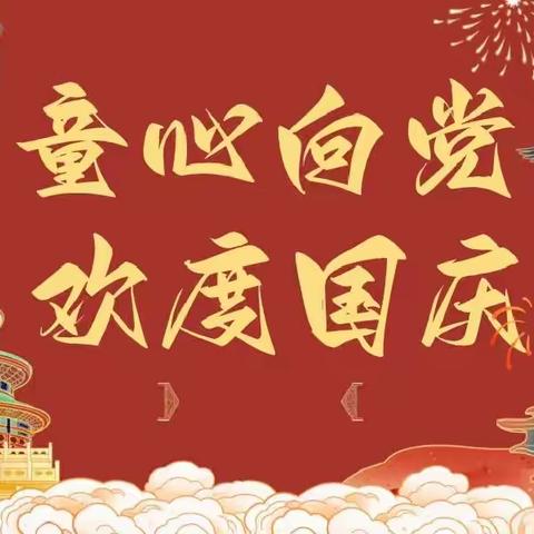 喜迎国庆，礼赞祖国 ——今年国庆，孙岗小学这样过~