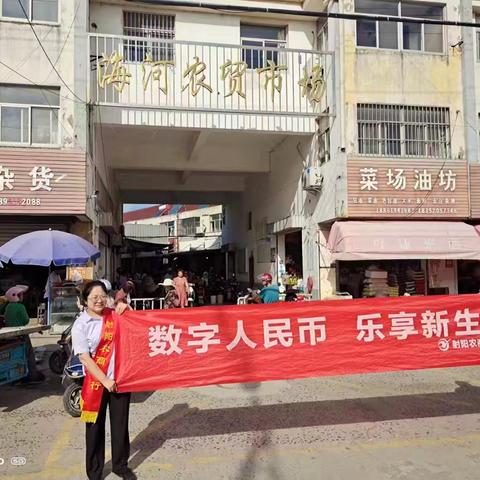 射阳农商行海通支行“小圆服务队”开展以“数字人民币、乐享新生活”为主题的宣传活动